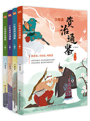 cover image of 少年读《资治通鉴》（全4册）